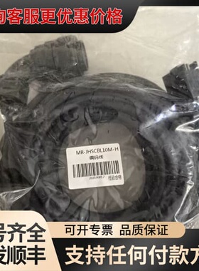 议价三菱编码线MR-JHSCBL10M-H，，线长1可维修