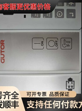 议价电柜所得固特GUTOR 工控面板。。。具体如图所示，实可维修