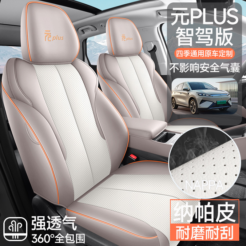 25款比亚迪元plus智驾领先型超越型专用汽车坐垫四季通用全包