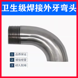 不锈钢304单头双头外丝卫生级外螺纹丝扣对焊接弯头外牙出水龙头