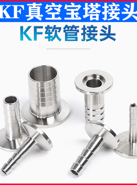 KF真空皮管快装接头304不锈钢KF16宝塔KF25卡盘KF40法兰KF50软管