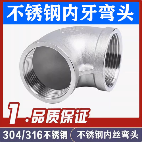 304316内牙弯头90度加厚直角弯