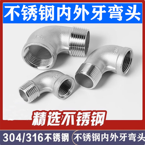 不锈钢内外牙弯头ZG螺纹内外丝