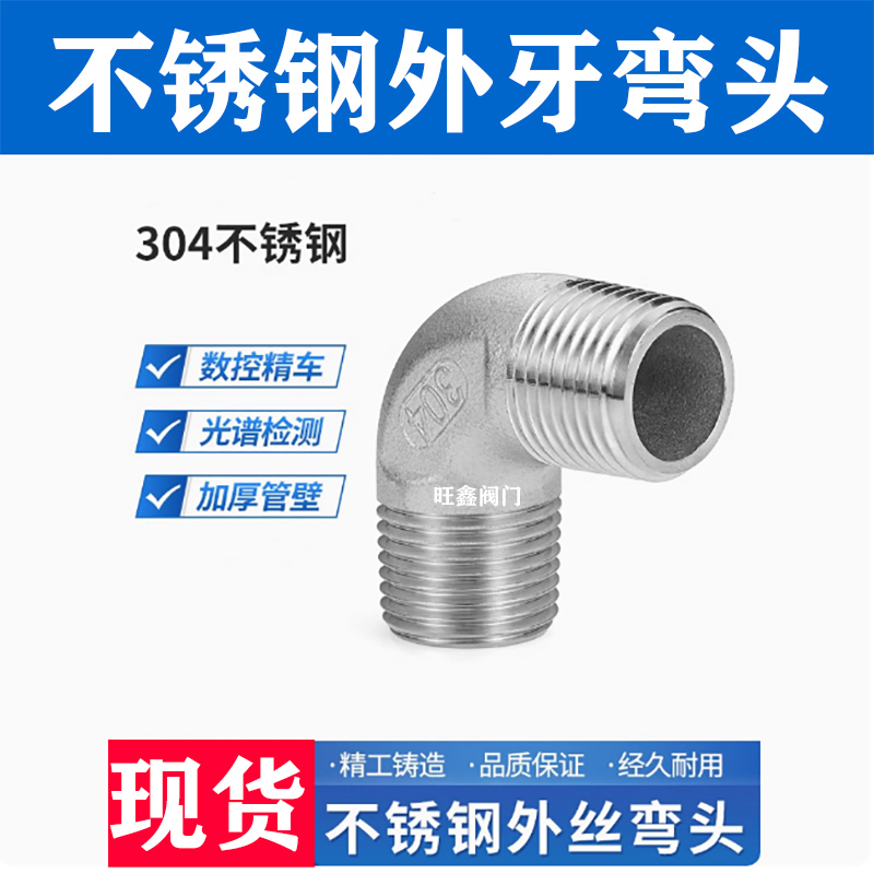 304不锈钢外丝弯头 90度双外牙弯头  外螺纹直角弯头 2分 3分 4分