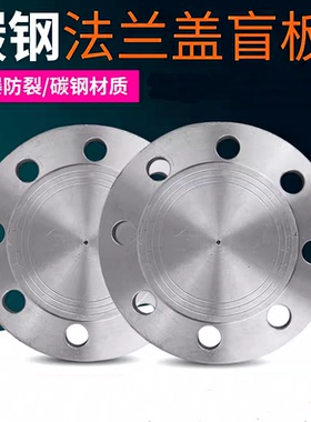 国标碳钢法兰盲板闷板堵片定制8字法兰盖铁非标定做80人孔盖dn100