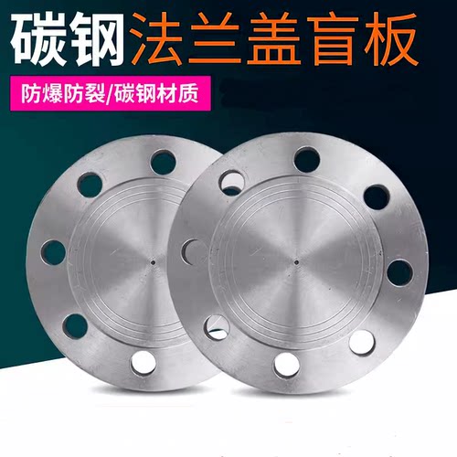 国标碳钢法兰盲板闷板堵片法兰片