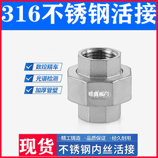 304/316L不锈钢活接 不锈钢内丝活接 锥面活接 球面活接4分6分1寸