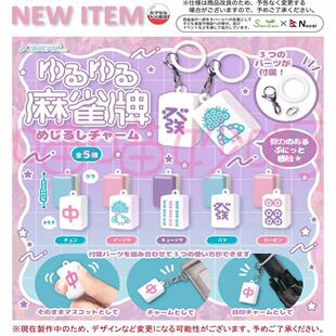 J.DREAM 迷你麻将发财捏捏挂件吊饰扭蛋玩具 版 现货日本正