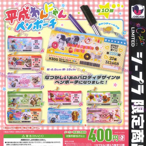 日本J.DREAM正品C-pla限定平成猫狗笔袋收纳袋儿童文具玩具扭蛋
