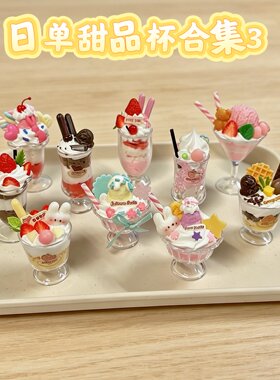 三件包邮特价日系仿真迷你水果冰激凌雪糕奶油杯甜品散货玩具