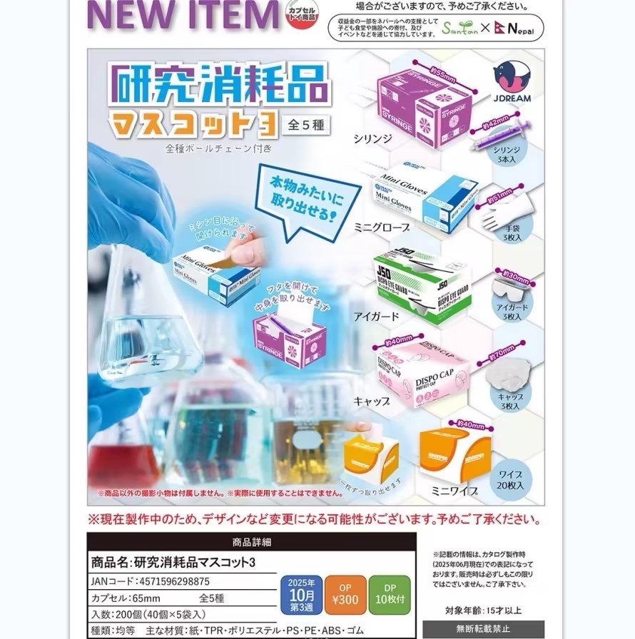 三件包邮现货日本正版J.DREAM微缩实验室耗材品消耗材料扭蛋玩具