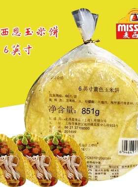 851g麦西恩冷冻墨西哥风味6寸黄色玉米饼无糖Corn tortillas 60片