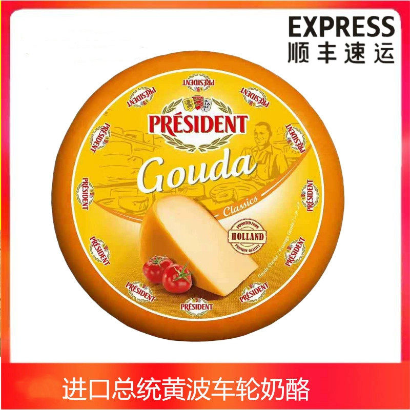 荷兰进口总统高达干酪黄波约4.5kg黄波奶酪即食奶酪gouda cheese