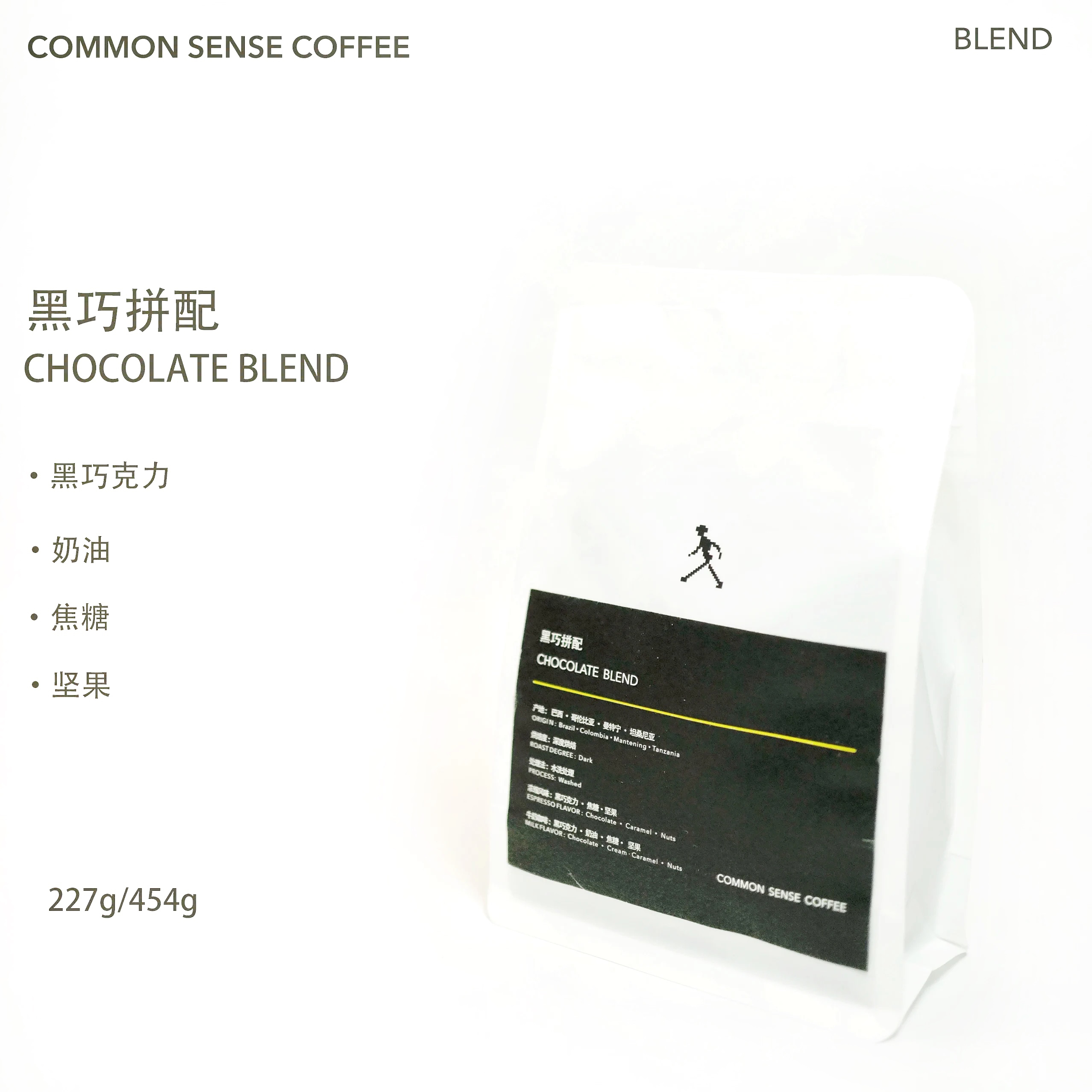 常识咖啡／黑巧克力拼配 低酸奶油黑巧坚果风味