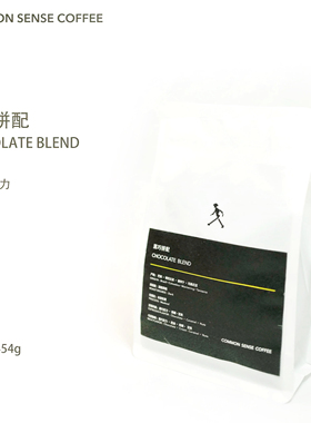 常识咖啡／黑巧克力拼配 低酸奶油黑巧坚果风味