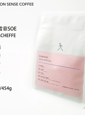 常识咖啡/ 耶加雪菲SOE 柑橘茉莉绿茶风味清新柔和