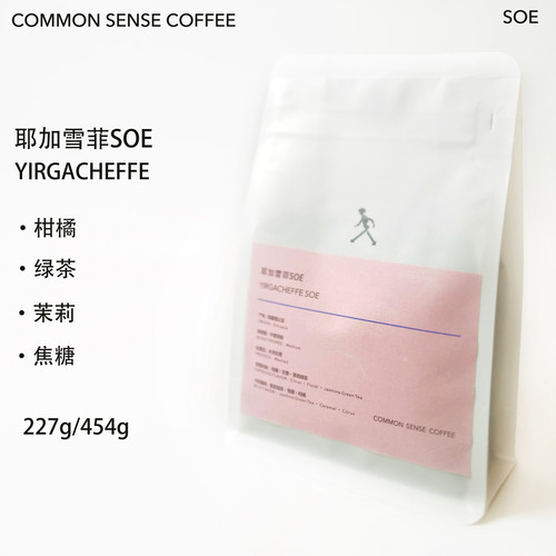 常识咖啡/ 耶加雪菲SOE 柑橘茉莉绿茶风味清新柔和