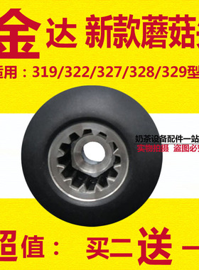 金达豆浆冰沙调理机配件jd322/327/328/329黑色蘑菇头12齿传动器