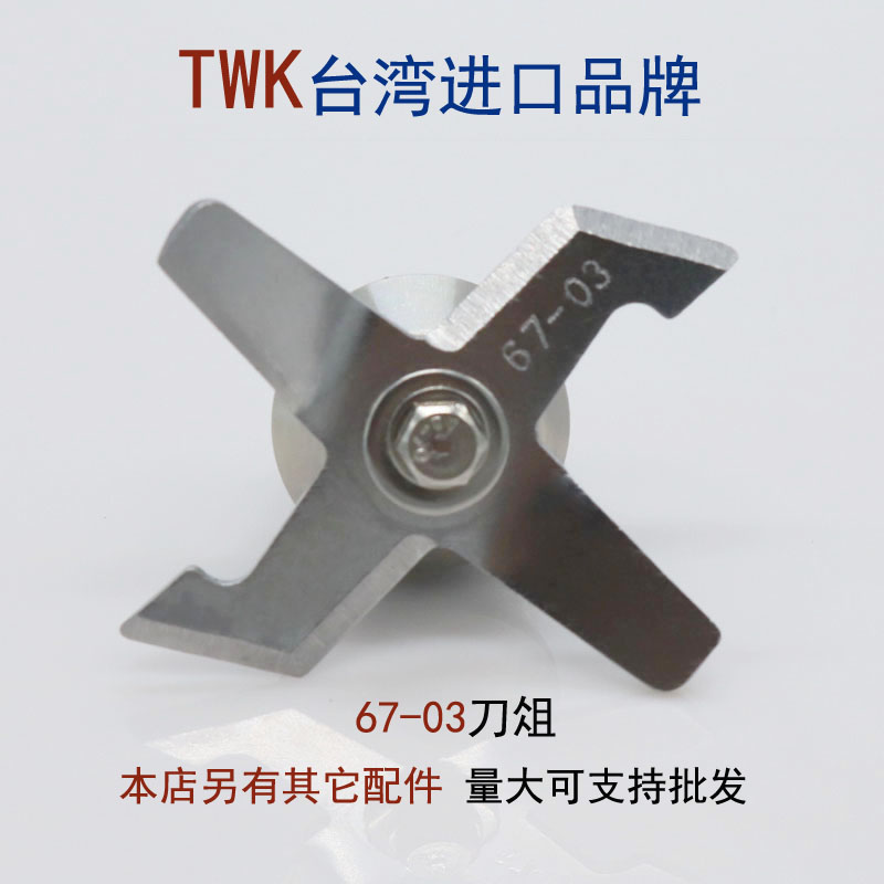 台湾小太阳twk-767 800沙冰机刀头 豆浆机配件刀组刀片 67-03刀俎