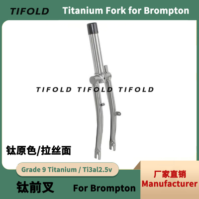 TIFOLD小布前叉Brompton小布