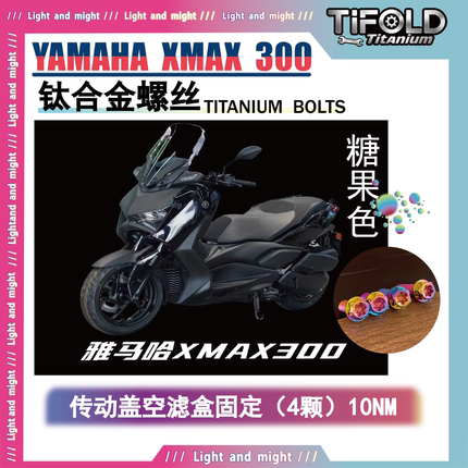 TIFOLD 雅马哈YAMAHA XMAX 300 23-24款摩托车全车改装钛合金螺丝