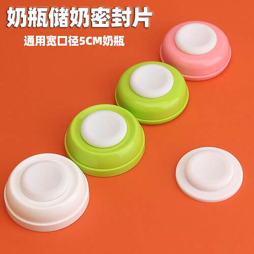 垫片5cm宽口径储奶瓶密封盖