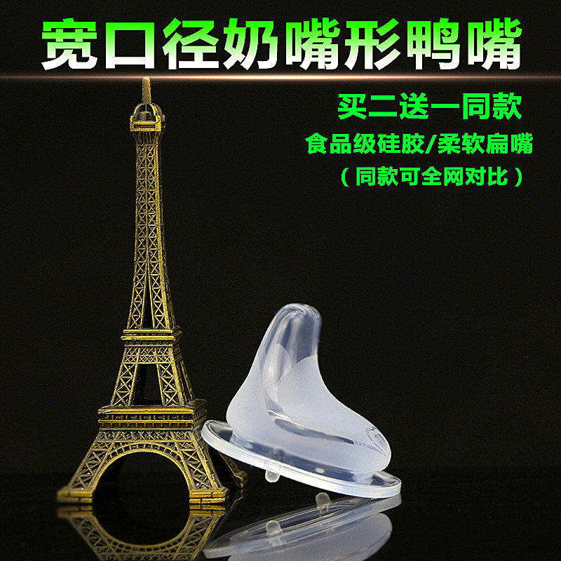 鸭嘴奶嘴配件扁头宽口奶瓶奶嘴适用贝亲宽口径带吸管饮水嘴通用