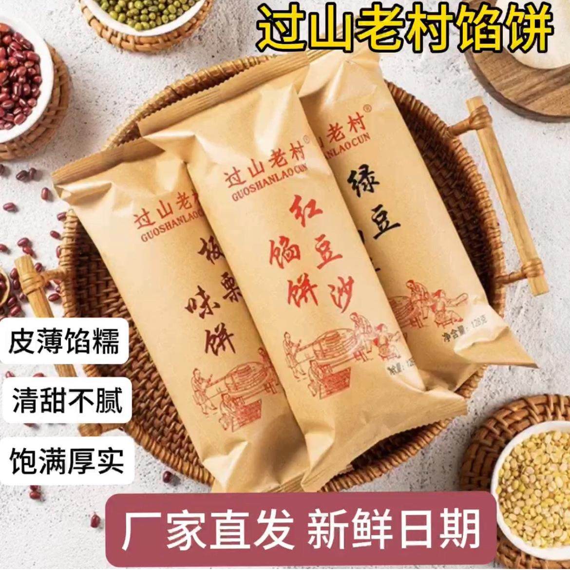 过山老村手工酥皮绿豆红豆馅饼网红糕点早餐休闲零食点心营养食品