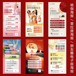 五一国庆十一瑜伽普拉提维密减脂塑形海报中秋活动朋友圈广告展架