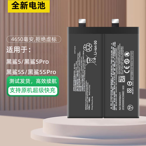 适用于黑鲨5pro手机电池