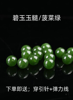 和田碧玉绿髓散珠子菠菜翡