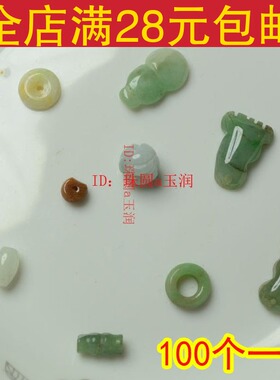 99瑕疵天然翡翠玉石珠子