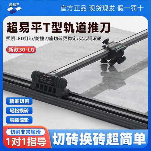 正品超易平升级T型新款瓷砖推刀0误差30-LG重型刀轨道岩板切割机