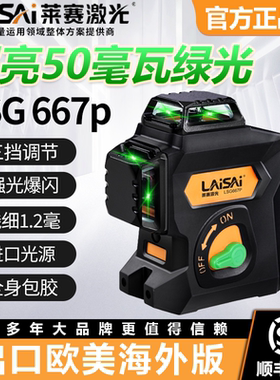 莱赛水平仪LSG667P激光红外线绿光12线强光高精度细50毫瓦贴墙仪
