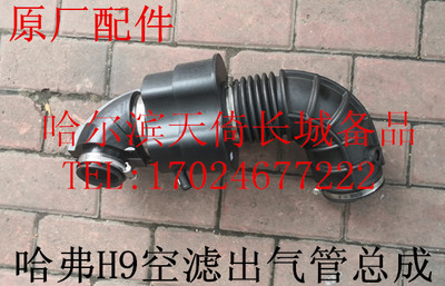 长城哈弗H9空滤出气管总成