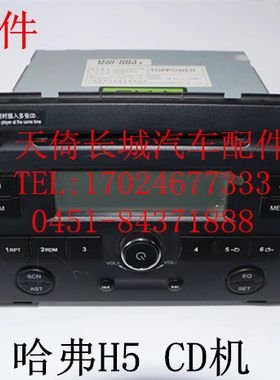 长城哈弗H3新内饰H5音响CD机总成