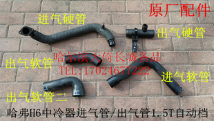 中冷器进气管中冷器出气管1.5T自动档 原厂适配长城哈弗H6升级版