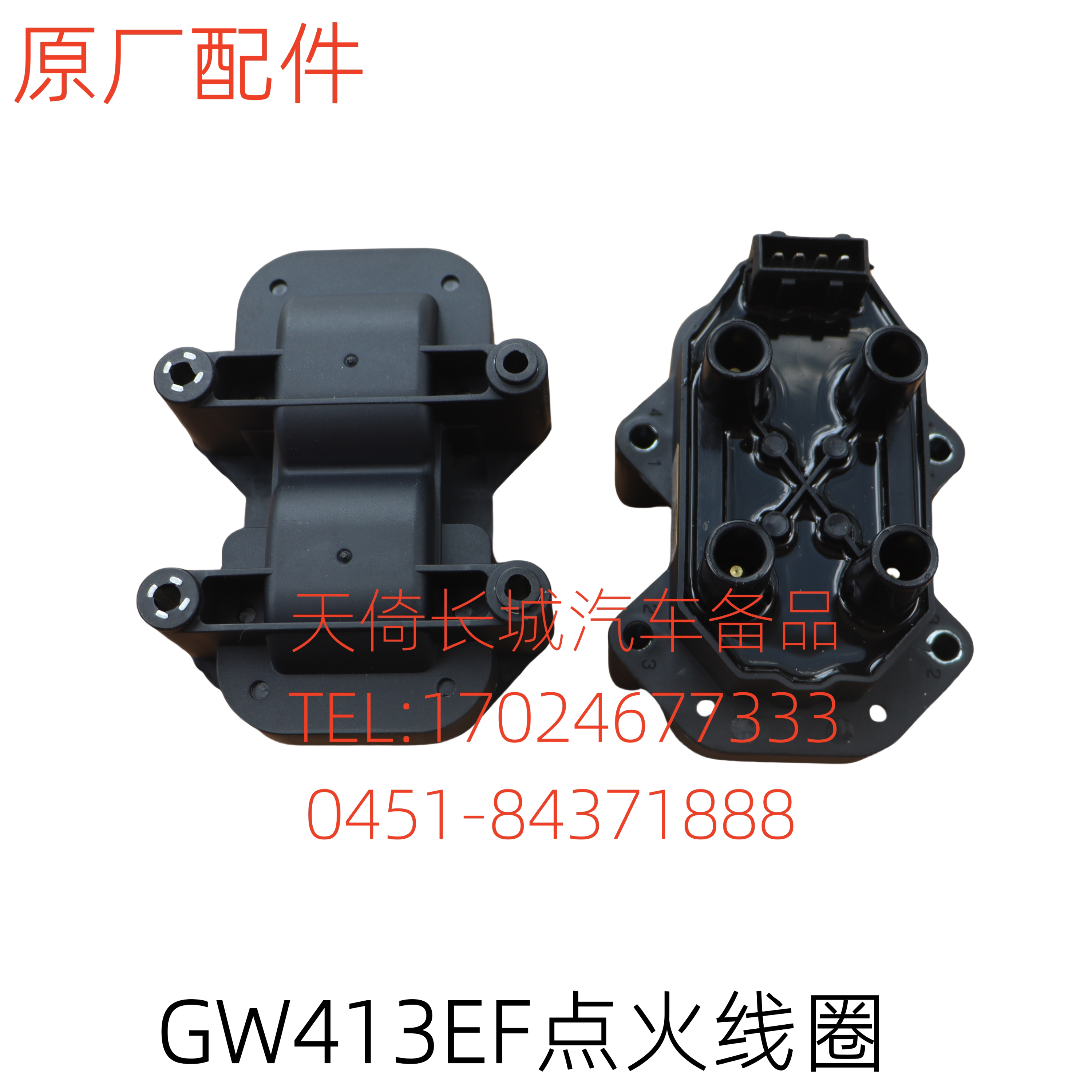 原厂适配长城精灵炫丽点火线圈大线包gw413ef发动机用