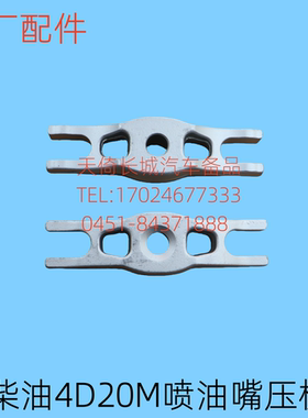 原厂适配长城炮风骏5风骏7喷油嘴压板柴油4D20M发动机