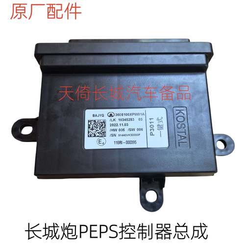 原厂适配长城炮PEPS控制器总成