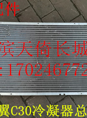 长城凌傲腾翼C30空调冷凝器