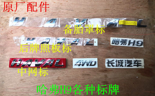 长城哈弗H9中网标备胎罩标