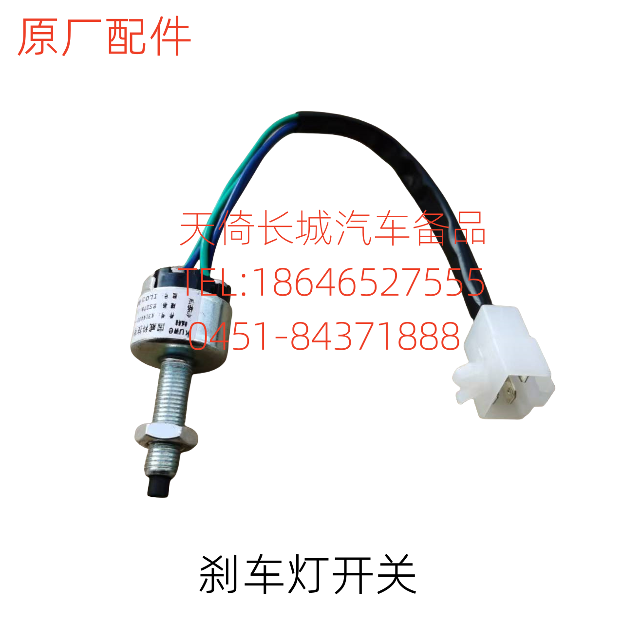 原厂配件长城哈弗炫丽刹车灯开关