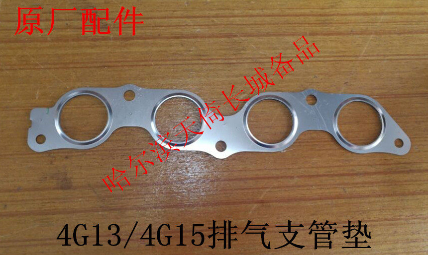 长城排气支管垫原厂配件