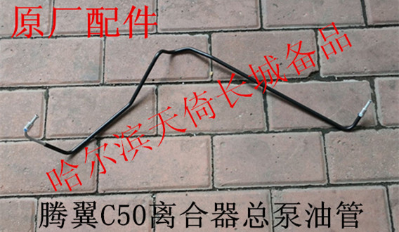 长城腾翼C50离合器总泵油管原厂