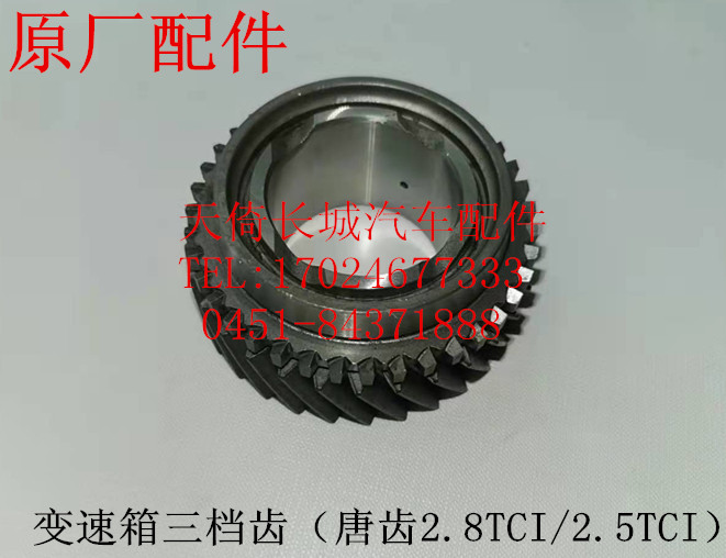 哈弗H3H5风骏35变速箱三档齿