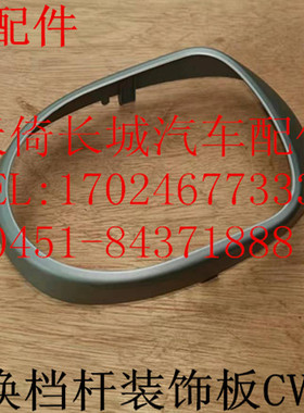 原厂适配长城炫丽酷熊哈弗M2换档杆装饰板换档杆罩CVT自动档