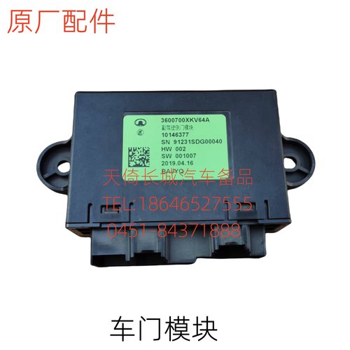 长城哈弗H8哈弗H9车门模块