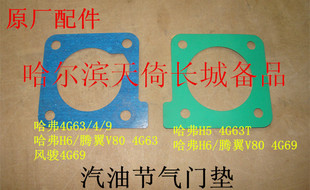 原厂适配长城哈弗H3H5H6风骏356嘉誉腾翼V80节气门垫片4G6发动机