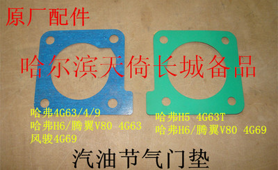 原厂配件长城哈弗节气门垫